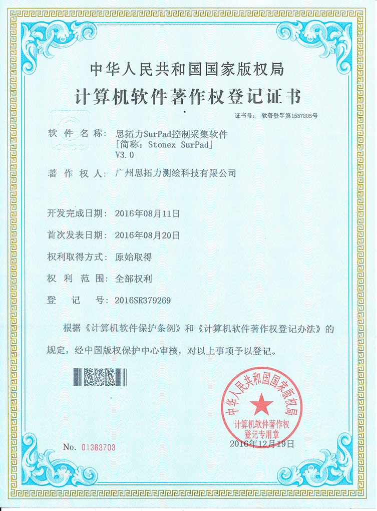 思拓力SurPad控制采集軟件V3-著作權(quán)登記證書}