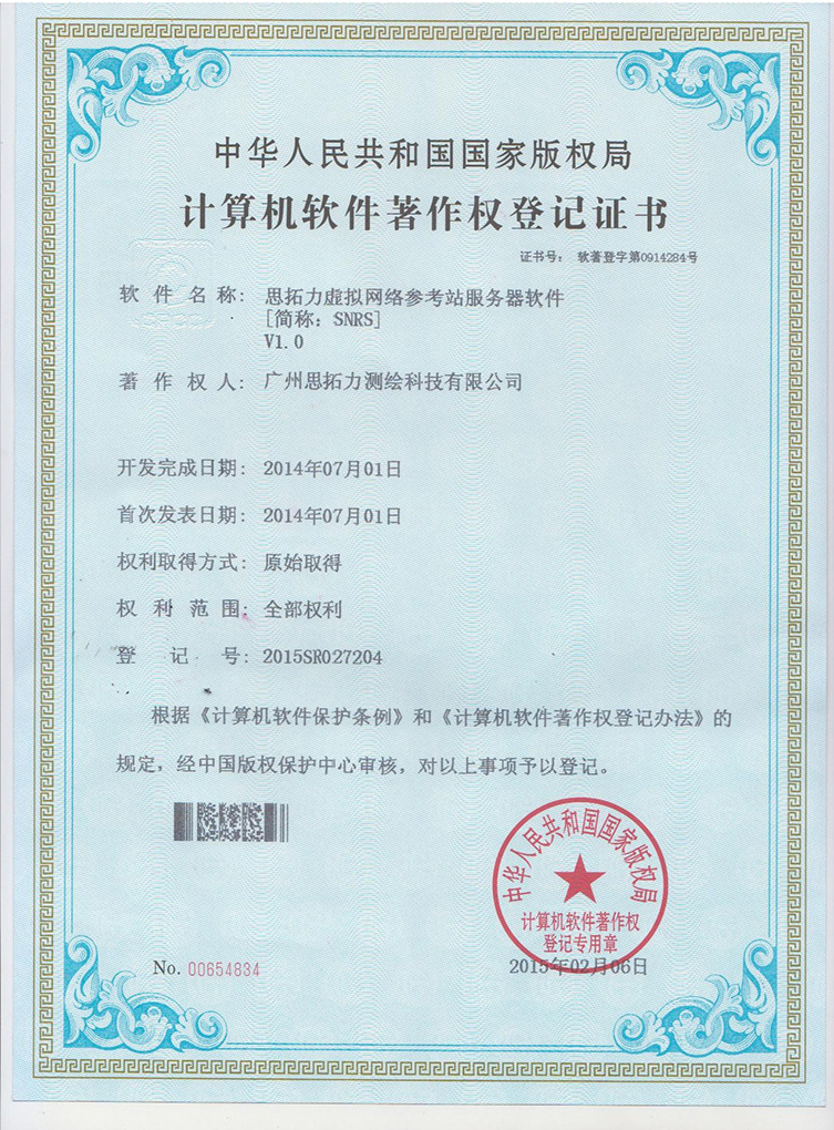 思拓力SNRS軟件-著作權(quán)登記證書}