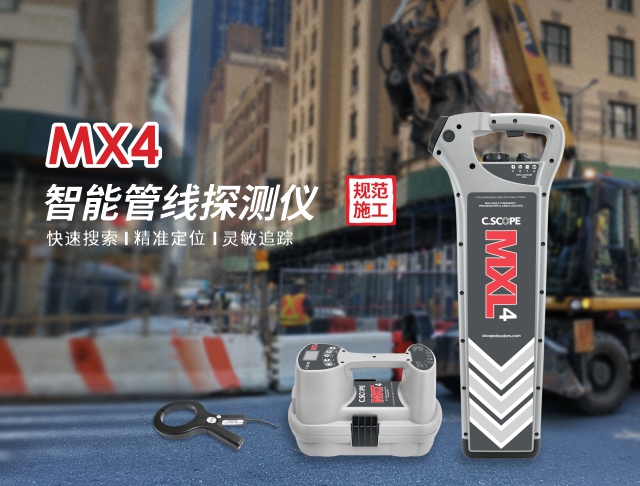 MX4 智能管線(xiàn)探測(cè)儀